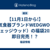 【11月1日から!】人気食器ブランドWEDGWOOD（ウェッジウッド）の福袋2026は即日完売！？