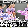 【U17女子アジアカップ VSオーストラリア】「素晴らしいパフォーマンスで準決勝進出だ‼︎」リトルなでしこの圧巻のプレーに豪協会も…