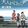 『大人ドロップ』まもなく公開（4/4〜5/9まで）