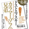 100分de名著『カラマーゾフの兄弟』（アンコール放送）（講師：亀山郁夫）