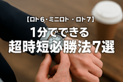 【ロト6・ミニロト・ロト7】予想時間ゼロでも当たりに近づく！1分でできる超時短必勝法7選