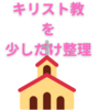 キリスト教系の学校を整理してみた