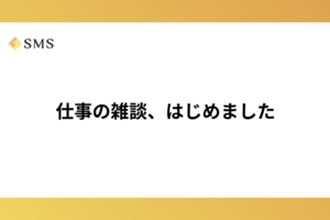 仕事の雑談、はじめました