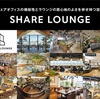 【新店】今流行りの『SHARE LOUNGE』が富山の高岡に初上陸！高岡のマチナカ再生の鍵になるか！？【SHARE LOUNGE 御旅屋セリオ（富山・高岡）】