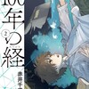 読了『100年の経　2巻』 赤井千歳 小学館 ebookjapan