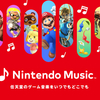 本日配信！『Nintendo Music』がすごいぞ！
