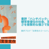 書評『ハンチバック』健常者優位の社会、文化のいびつさを衝撃的な強さで指摘する一冊