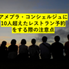 【15秒で分かるアメックスプラチナコンシェルジュの死角】10人超えたレストラン予約をお願いする時の注意点