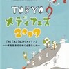 ９月２０日から「ＴＯＫＹＯメディフェス２００９」〜「人と人をつなぐメディア」を考える