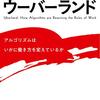 自分を支配するアルゴリズムとどう付き合っていくべきか──『Uberland　ウーバーランド　アルゴリズムはいかに働き方を変えているか』