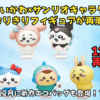 【速報】ちいかわ×サンリオキャラクターズ なりきりフィギュアが12月再販決定！通販予約＆新作エコバッグも登場！？