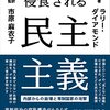 ラリー・ダイアモンド『侵食される民主主義：内部からの崩壊と専制国家の攻撃　下』勁草書房