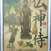 【美術館】仏と神と侍と（熊本県立美術館）