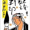 『とんでもねえ野郎』 (ちくま文庫)読了
