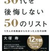 【要約紹介】『30代を後悔しない50のリスト　大塚寿』　～人生の土台となる30代の過ごし方～