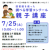 7/25（土）『図書館を使った調べる学習コンクール親子講座』開催のお知らせ