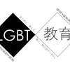 6/23(Fri)【 LGBT×教育 】学習会 開催決定！