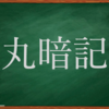 【丸暗記】投信クレカ積立乞食の即売りスケジュール