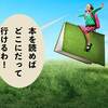 児童書が豊富なこどもたちがうらやましい