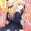 異世界から聖女が来るようなので、邪魔者は消えようと思います｜11巻特典まとめ｜ストア一覧
