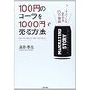 これからマーケティングを学びたい人に最適な"100円のコーラを1000円で売る方法"