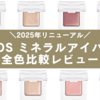 【ブルベ&イエベ】ETVOSミネラルアイバームを全色比較してみた。2025年リニューアル！口コミ