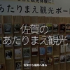 3004食目「佐賀のあたりまえ観光」佐賀から福岡へ帰る