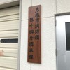 消防団の木製看板　メンテナンス