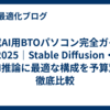 生成AI用BTOパソコン完全ガイド2025｜Stable Diffusion・LLM推論に最適な構成を予算別に徹底比較