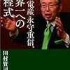 【書評】田村賢司「日本電産 永守重信、世界一への方程式」　〜永守イズムを紹介〜