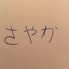 彼氏(オランダ人)に日本語を書かせてみた。