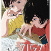 劇場アニメ『ルックバック』（2024年）レビュー［考察・感想］：リフレクションーまなざしの向かう先に