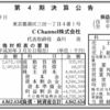 C Channel株式会社　2018年3月期（第4期）決算公告