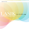 LASEK~1ヶ月検診