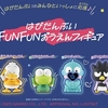 カプセルトイ「はぴだんぶい FUNFUNおうえんフィギュア」が登場♪