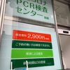 休職314日目　はじめてのPCR検査