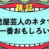 水曜日のダウンタウンでやってほしい説