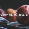 【SHONAN･LEOデモ口座】2019/6/7(金)の成績