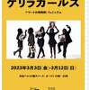 「これ何? ゲリラ・ガールズ」