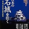 1077男の隠れ家ベストシリーズ『日本の名城を往く』