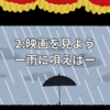 2:映画を見ようー雨に唄えばー