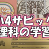 毎週20ページのプリント量！～新小4サピックス「理科」の家庭学習方法