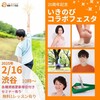 カラダにいいこと体験しませんか？〜いきのびコラボフェスタ〜