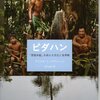 ピダハン　「言語本能」を超える文化と世界観