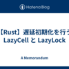 【Rust】遅延初期化を行う LazyCell と LazyLock