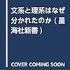 読書メモ：文系と理系はなぜ分かれたのか（隠岐さや香 著）