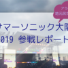 【アラフォー女子による】サマーソニック大阪2019　参戦日記【8/16（金）台風の翌日】