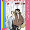 榛野なな恵『Papa told me』その６（作中世界と現実世界の時代の変化）