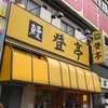 11.登亭（新宿）