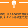 【記事SEO】流入200%!?対策キーワード見直し& タイトル修正で流入改善